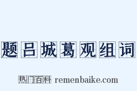 题吕城葛观组词是什么意思的图片